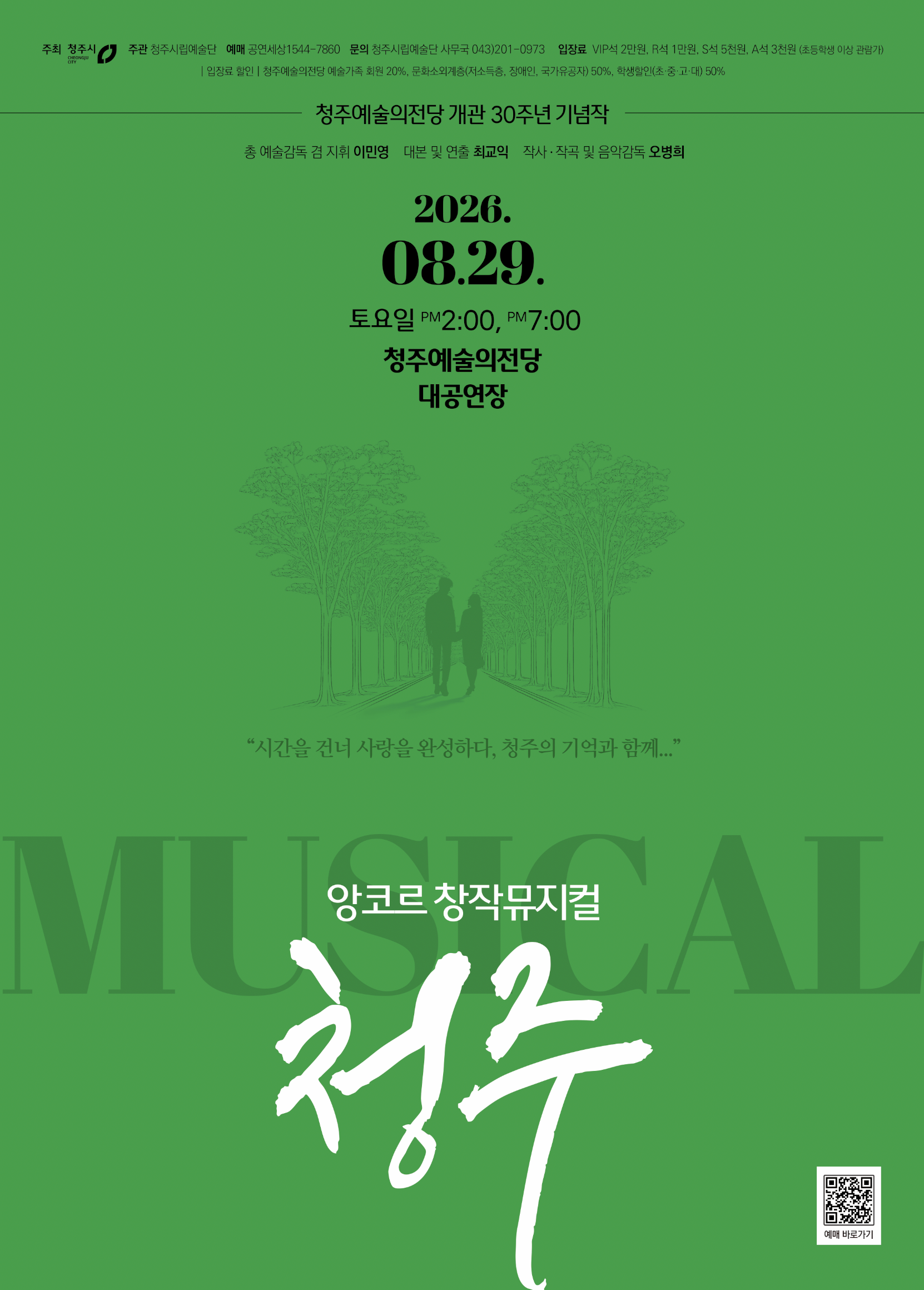 청주예술의전당 개관 30주년 기념작 앙코르 창작뮤지컬 대표 이미지