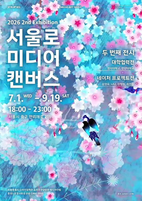 2026 서울로미디어캔버스 두 번째 전시 대표 이미지