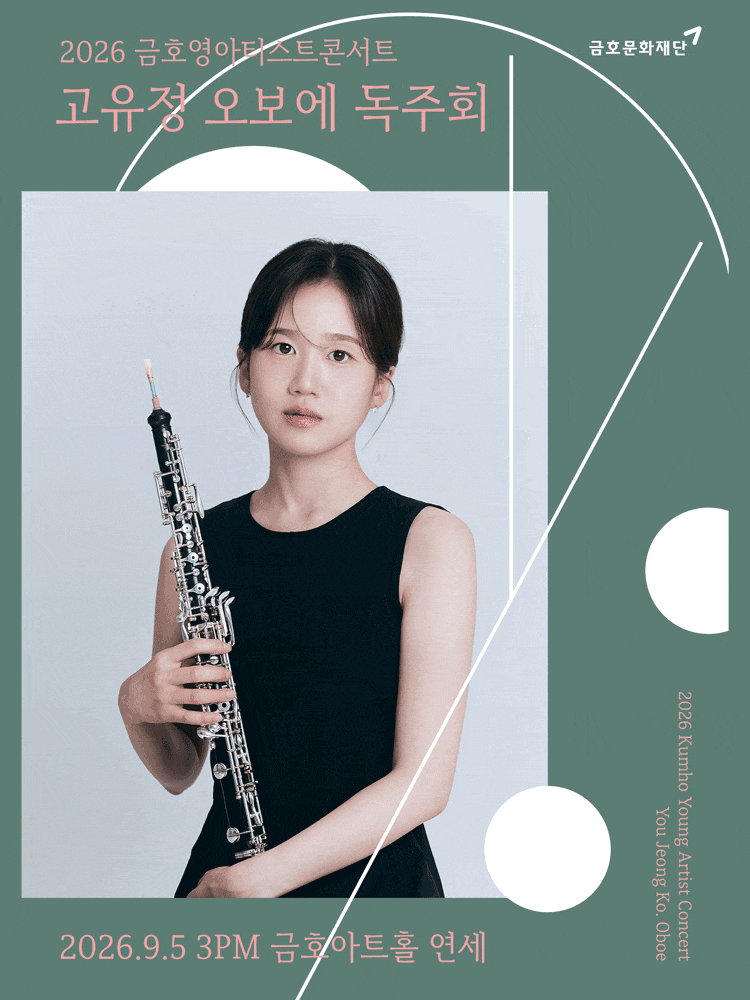 금호영아티스트콘서트, 고유정 오보에 독주회 대표 이미지