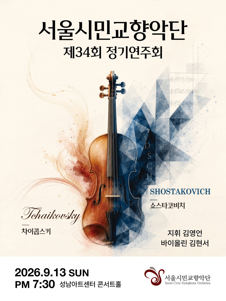 [성남] 제34회 서울시민교향악단 가을 정기연주회 대표 이미지