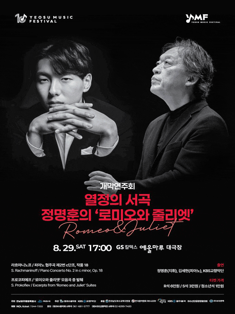 제10회 KBS교향악단과 함께하는 여수음악제, 개막연주회: 열정의 서곡, 정명훈의 로미오와 줄리엣 대표 이미지
