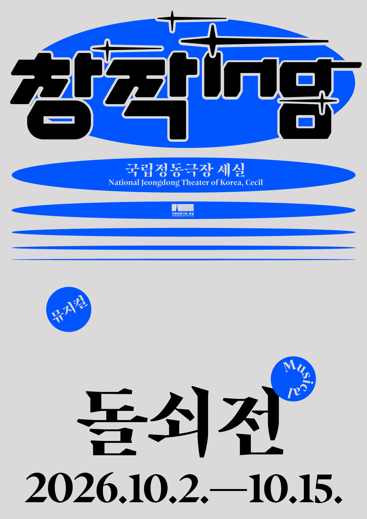 창작ing 뮤지컬 대표 이미지