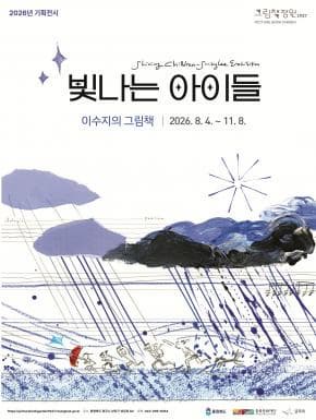 그림책정원1937 2026년 1차 기획전시 《빛나는 아이들, 이수지의 그림책》 대표 이미지