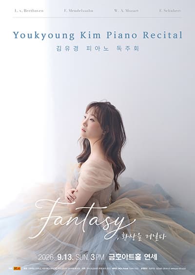 [9월 13일] 김유경 피아노 독주회 대표 이미지