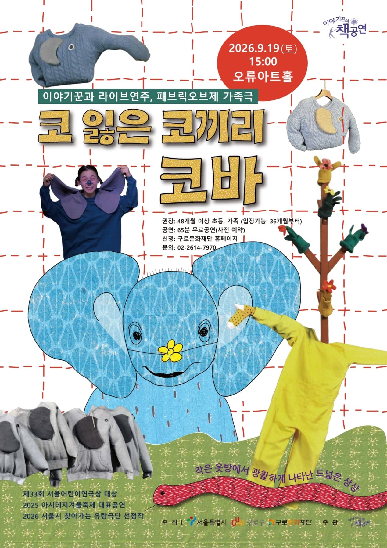 찾아가는 유랑극단 [코 잃은 코끼리 코바] 대표 이미지
