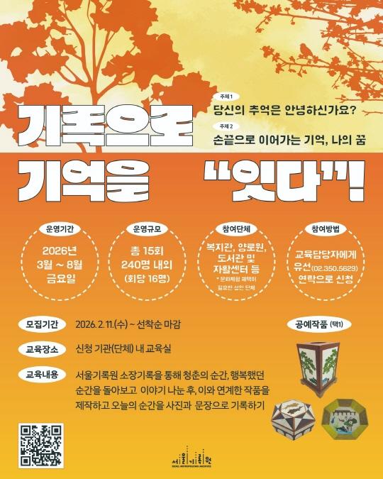 [서울기록원] 2026년 문화소외층, 시니어 대상 [기록으로 기억을 잇다!] 대표 이미지