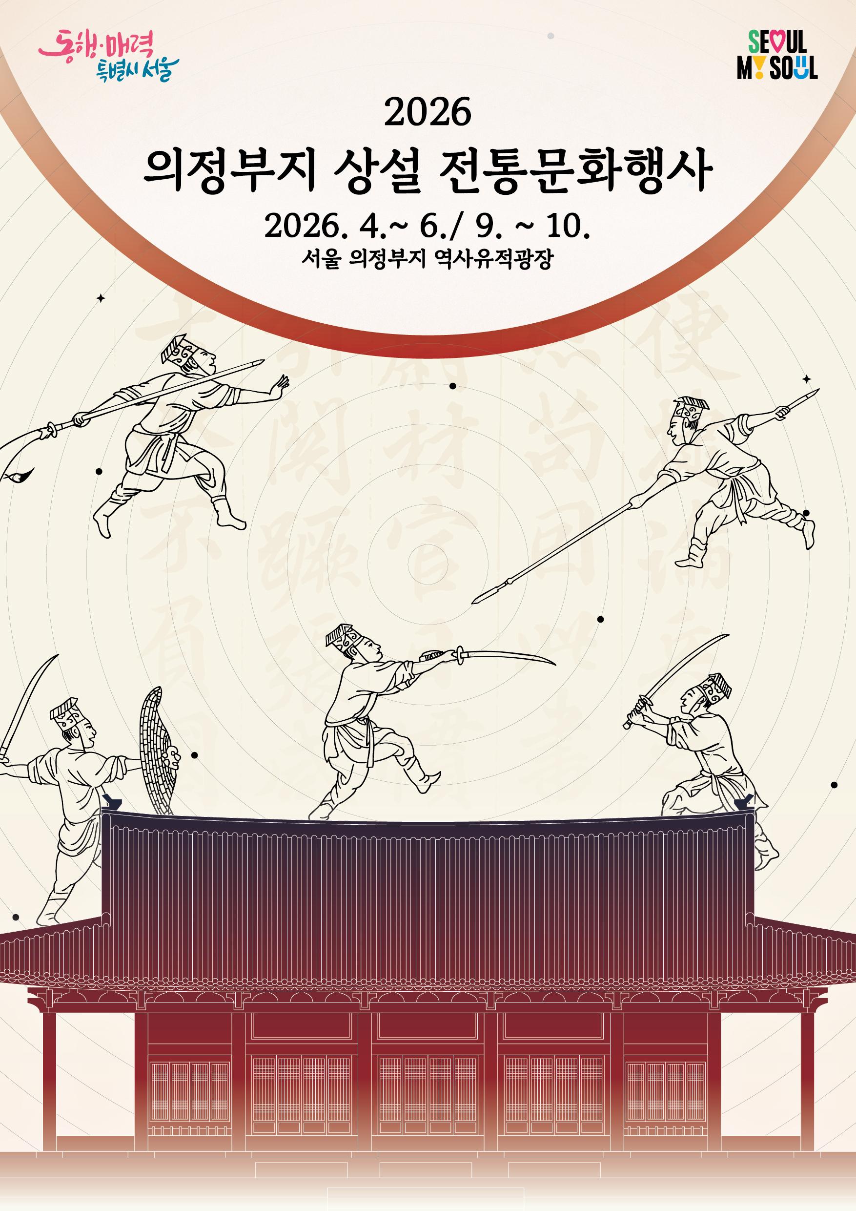 2026 의정부지 역사유적광장 전통무예행사 대표 이미지