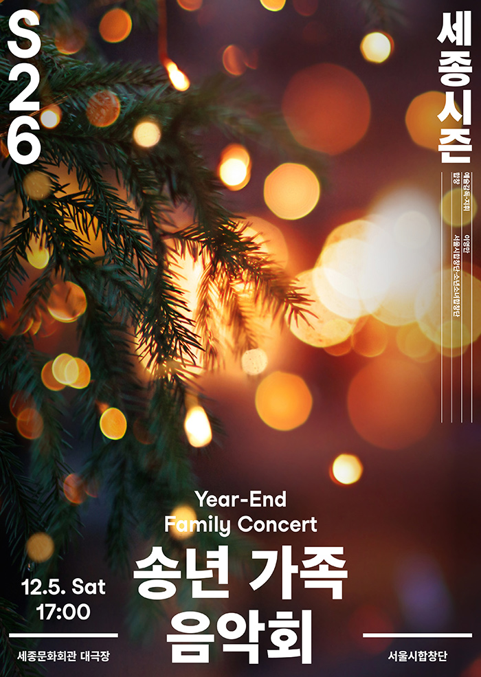 Year-End Family Concert 대표 이미지
