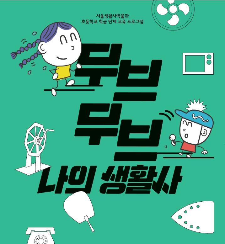 [서울생활사박물관] 2026년 무브무브 나의 생활사 교육생 모집 (초등 3~4학년 학급단체) 대표 이미지