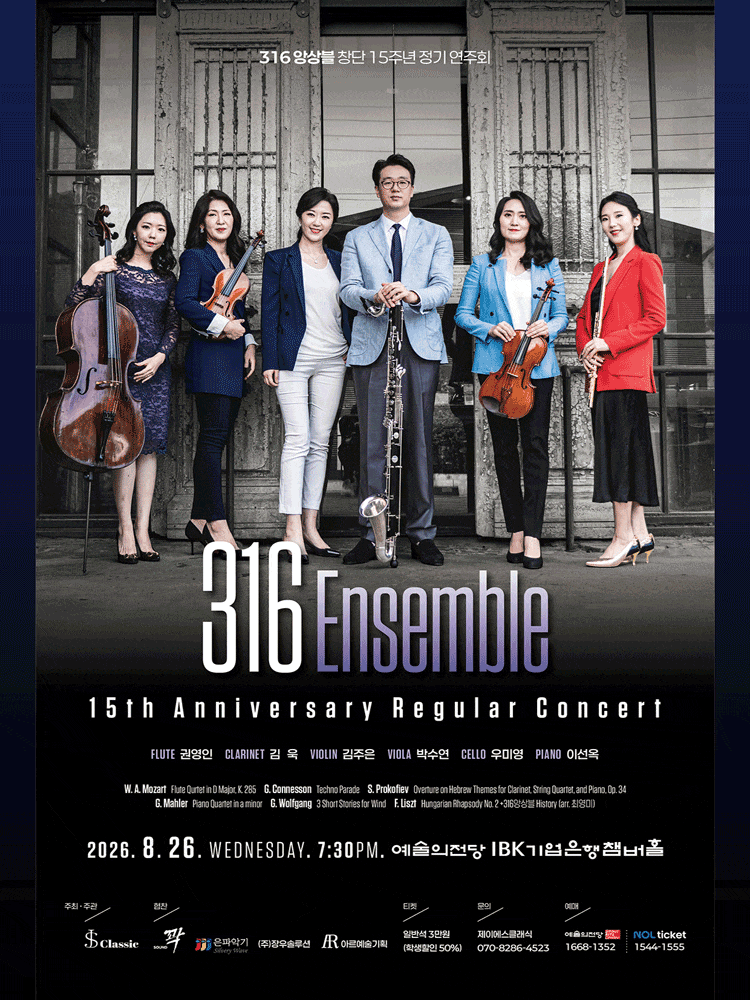 316 앙상블 창단 15주년 정기 연주회 대표 이미지