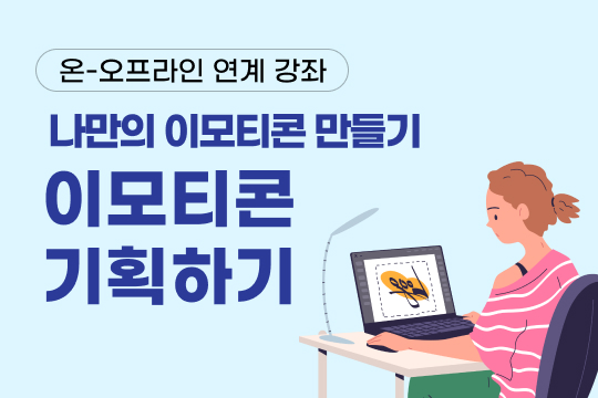 나만의 이모티콘 만들기 - 이모티콘 기획하기 대표 이미지