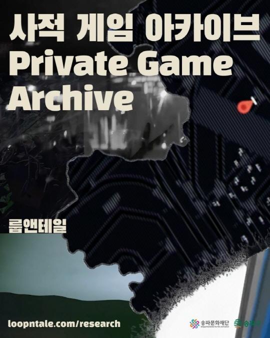 [송파문화재단] 온라인 전시 [사적 게임 아카이브] 대표 이미지