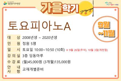 토요피아노A_가을학기(사회교육) 대표 이미지