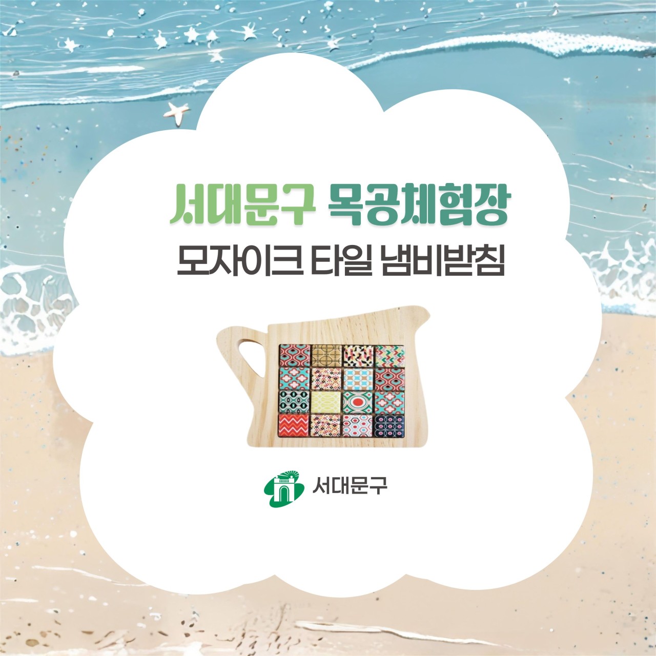 [서대문구] 서대문 목공체험 프로그램- 8월 '모자이크타일 냄비받침' 만들기 대표 이미지