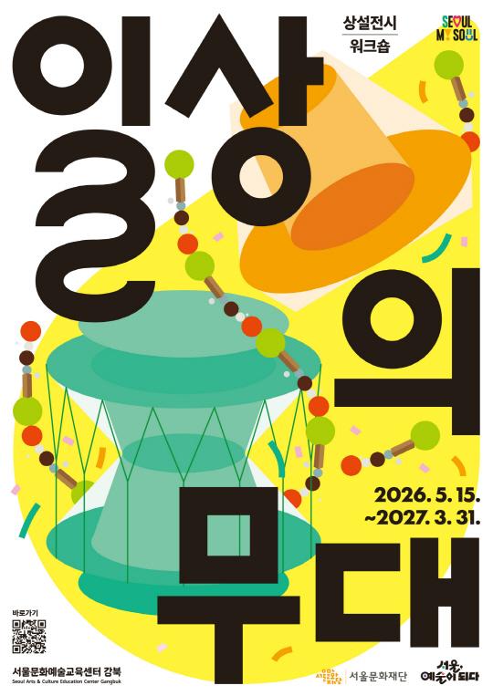[서울문화예술교육센터강북] 상설프로젝트 [일상의 무대] 체험 전시 및 연계 워크숍 대표 이미지