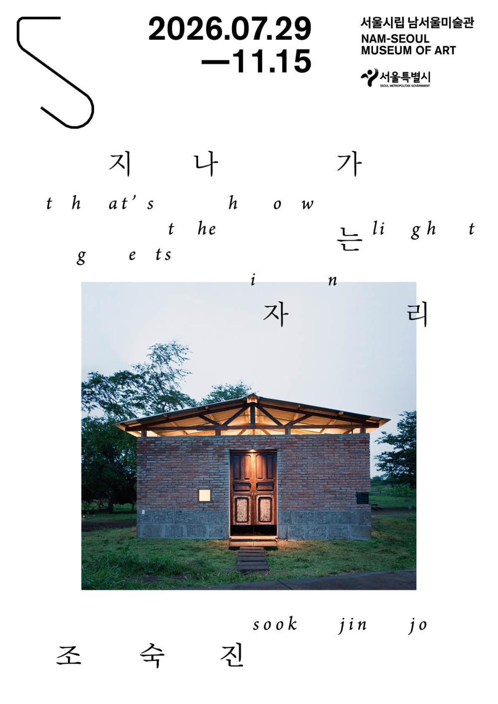 [서울시립 남서울미술관] 2026년 한국 대표 조각가전 《조숙진: 지나가는 자리》 대표 이미지