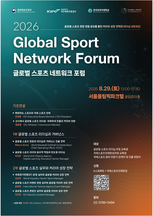 2026 글로벌 스포츠 네트워크 포럼 대표 이미지
