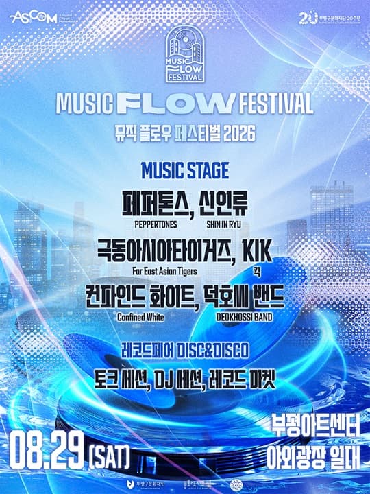 2026 뮤직 플로우 페스티벌 MUSIC FLOW FESTIVAL 대표 이미지