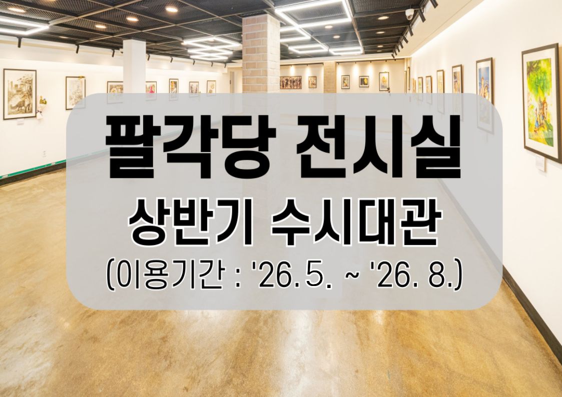 [26년 5월~8월] 서울어린이대공원 팔각당 전시실(B1) 대표 이미지
