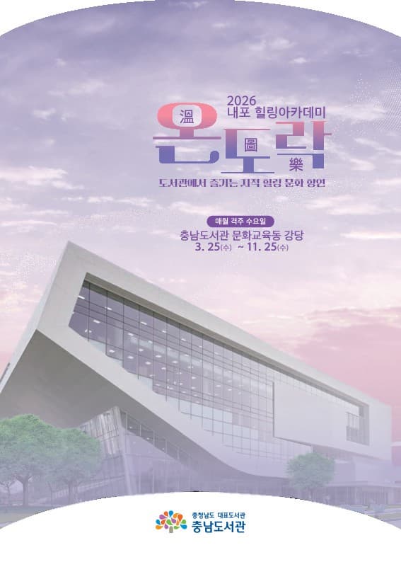 2026년 내포 힐링 아카데미 대표 이미지