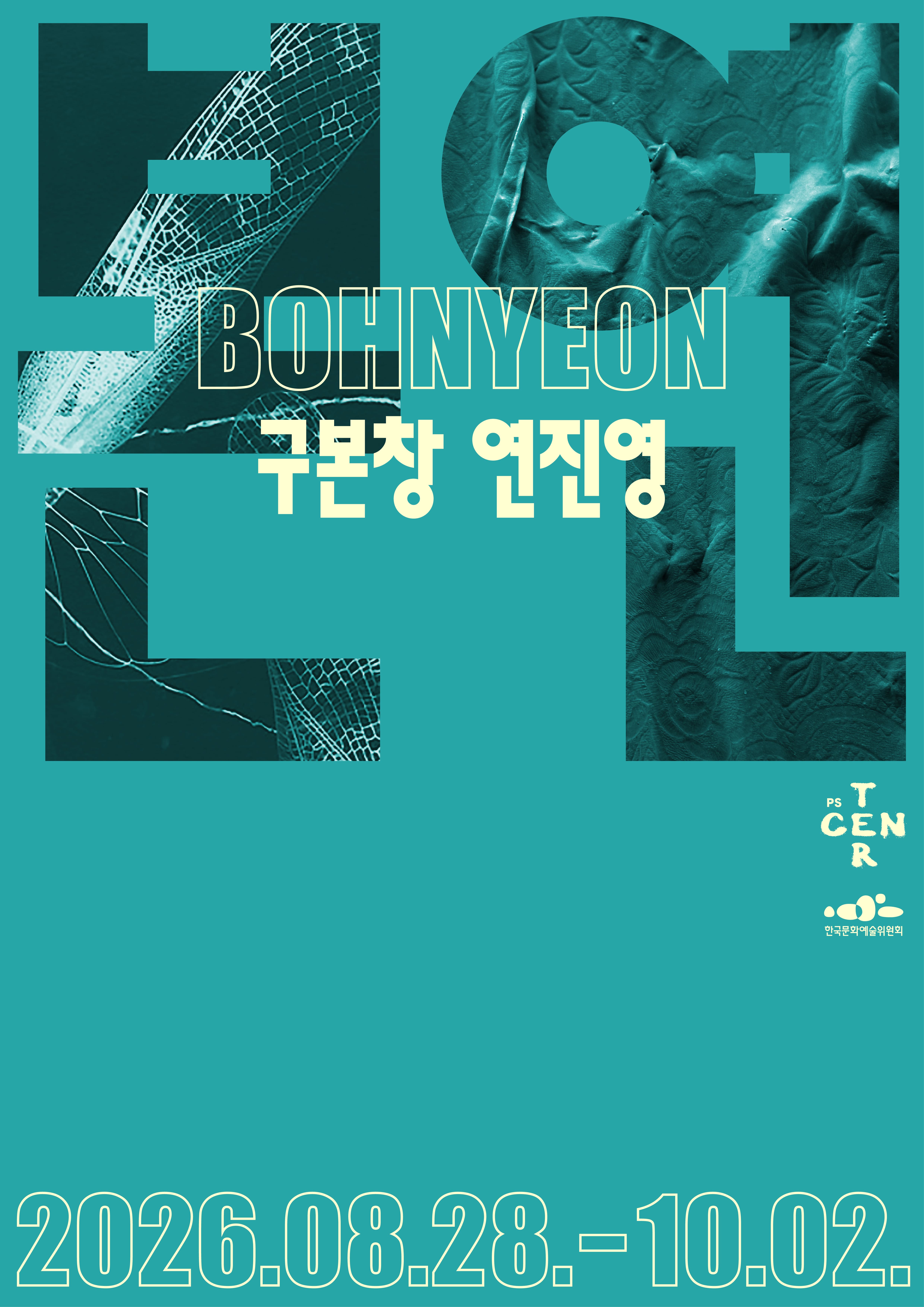 ⟪본연⟫ 구본창×연진연 대표 이미지