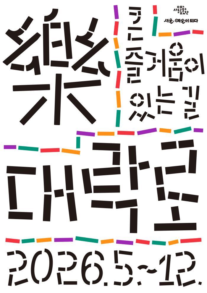 [서울문화재단] 큰 즐거움이 있는 길, [대-락(樂)로] 대표 이미지