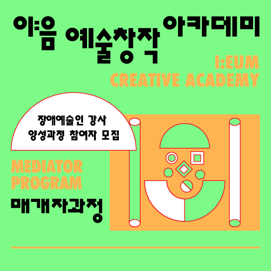 [한국장애인문화예술원] 이:음 예술창작 아카데미 [장애예술인 강사 양성과정] 대표 이미지