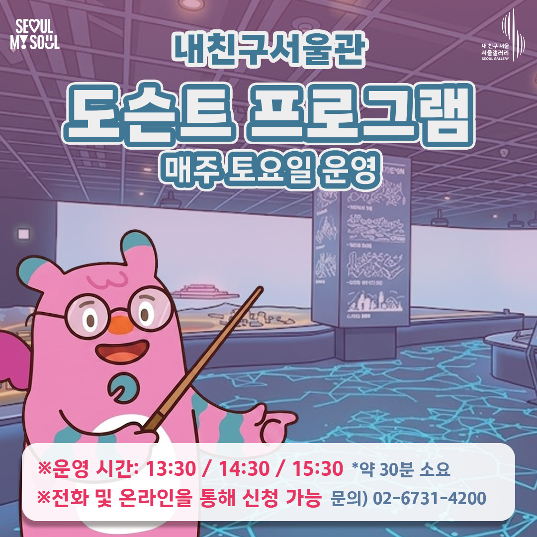 (토) 내 친구 서울 전시관 도슨트 프로그램 대표 이미지