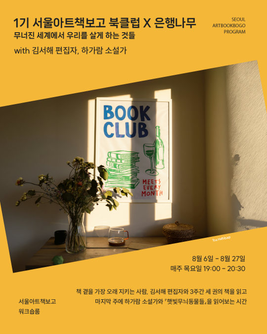 서울아트책보고 북클럽 X 은행나무 : 무너진 세계에서 우리를 살게 하는 것들 [1기] 대표 이미지