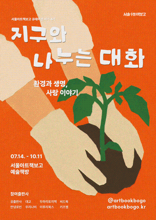 [서울아트책보고] 큐레이션 서가 4기 [지구와 나누는 대화] 대표 이미지