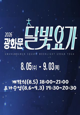 2026 광화문광장 달빛요가 대표 이미지