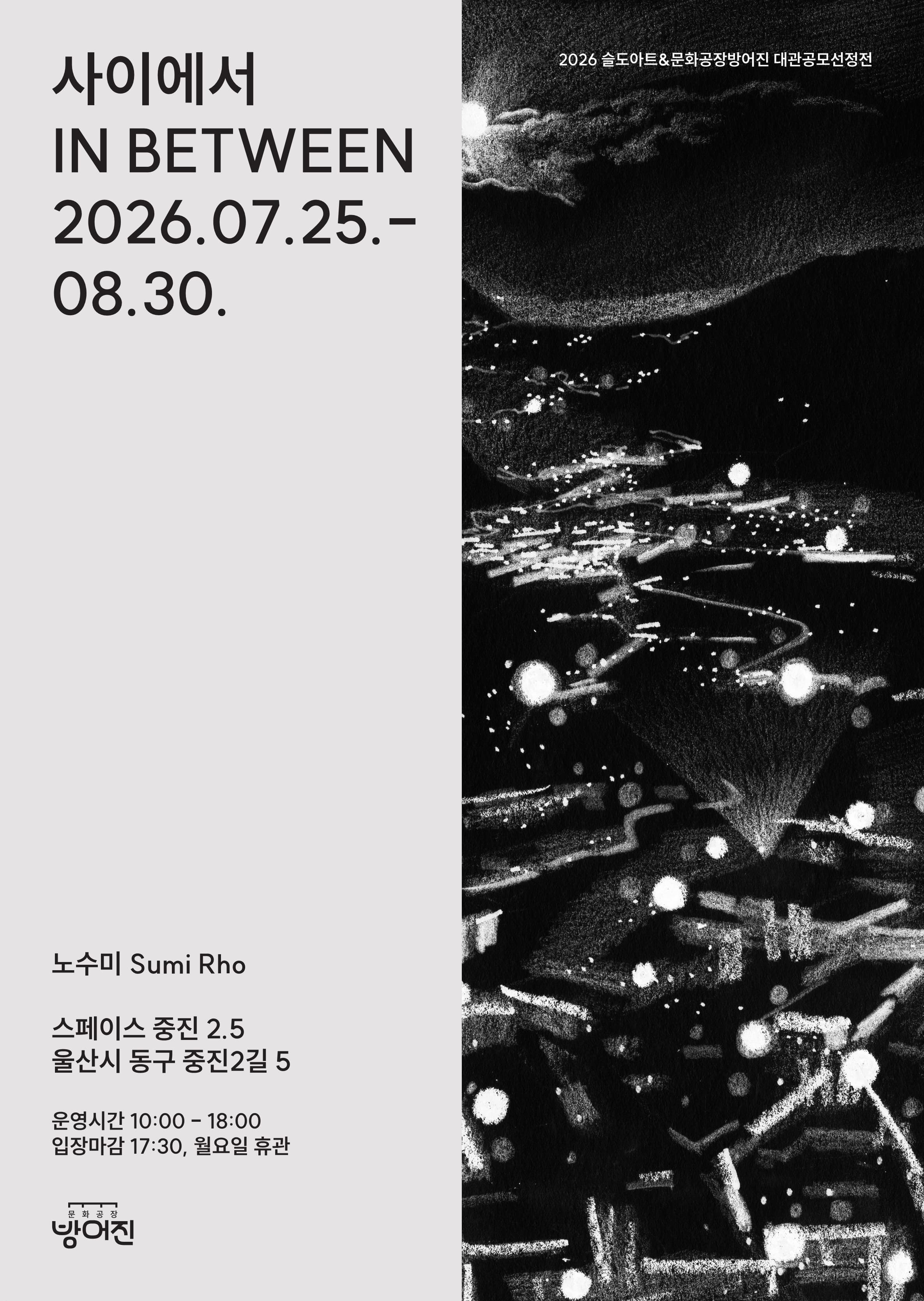 노수미 展 《사이에서(In Between)》 대표 이미지