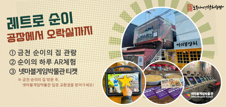 ★넷마블게임박물관 무료 교환권★ 금천 순이의 집 [구로공단 노동자생활체험관] 레트로 순이 대표 이미지