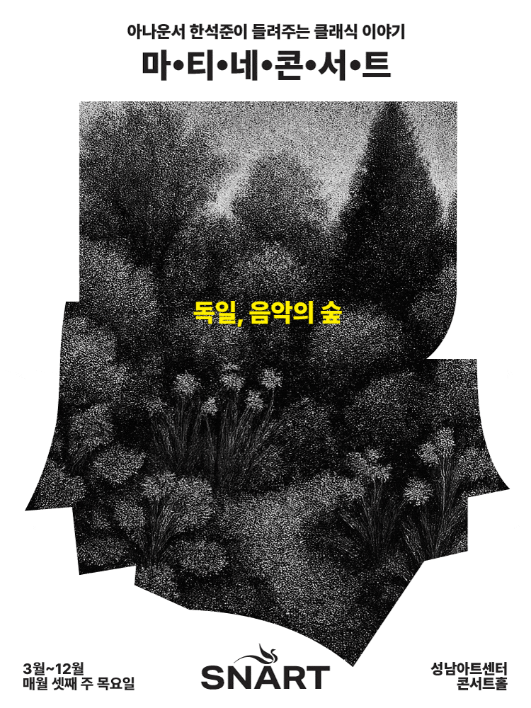 성남아트센터 마티네 콘서트: 독일, 음악의 숲 대표 이미지