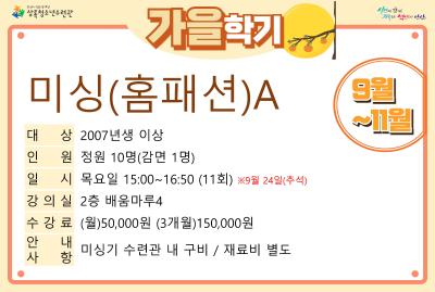 미싱(홈패션)A_가을학기(사회교육) 대표 이미지