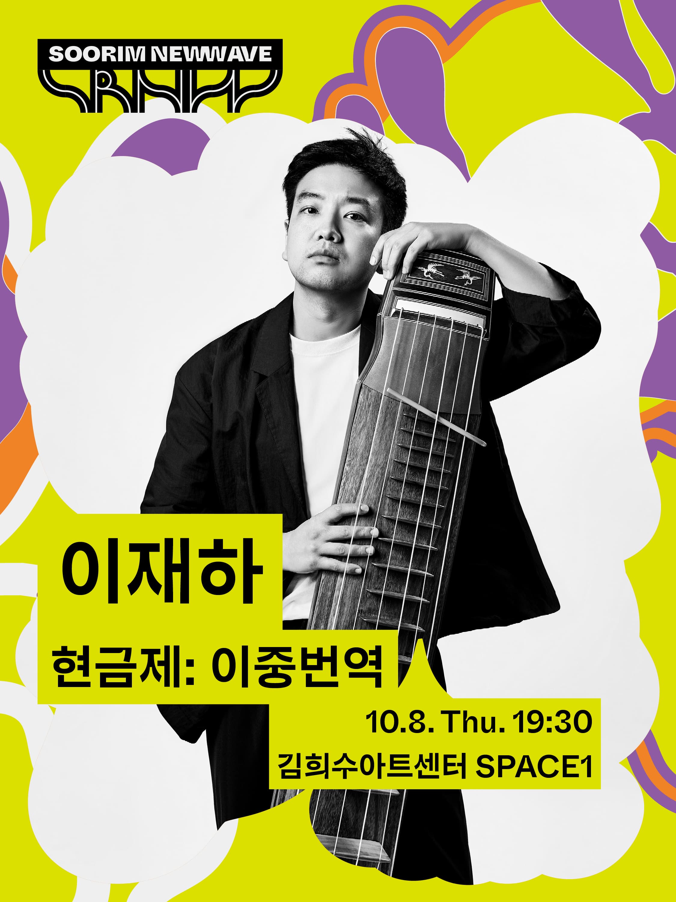 수림뉴웨이브 2026 - 이재하 대표 이미지