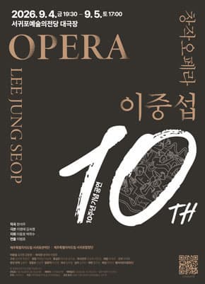 2026 창작오페라 10주년 기념 공연 대표 이미지