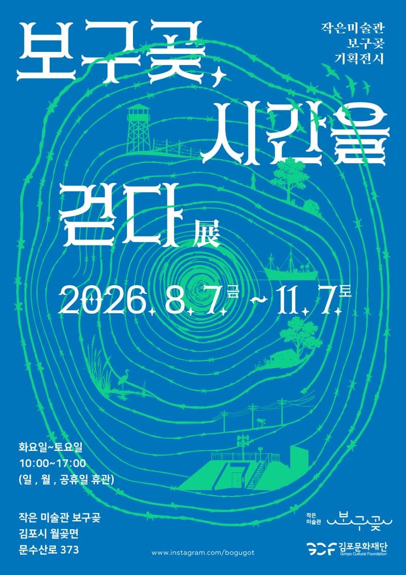 2026 작은미술관 보구곶 기획전시 대표 이미지