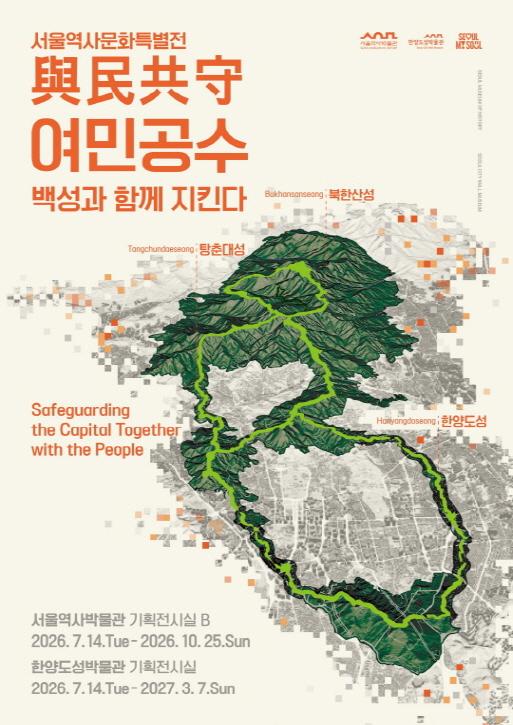 [서울역사박물관] 여민공수與民共守 [백성과 함께 지킨다] 대표 이미지