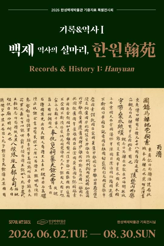 [한성백제박물관] 2026 한성백제박물관 기증자료 특별전시회 [기록 & 역사Ⅰ: 백제 역사의 실마리, 한원(翰苑)] 대표 이미지