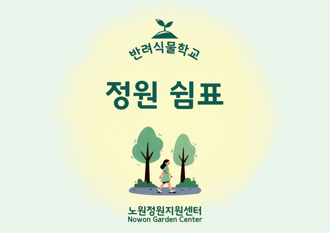 [노원정원지원센터/일] - 반려식물학교 8월 '정원쉼표' 대표 이미지