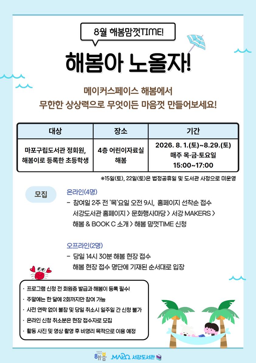 [마포구립서강도서관] 8월/어린이메이킹 [해봄아 노올자!] 해봄맘껏Time 대표 이미지