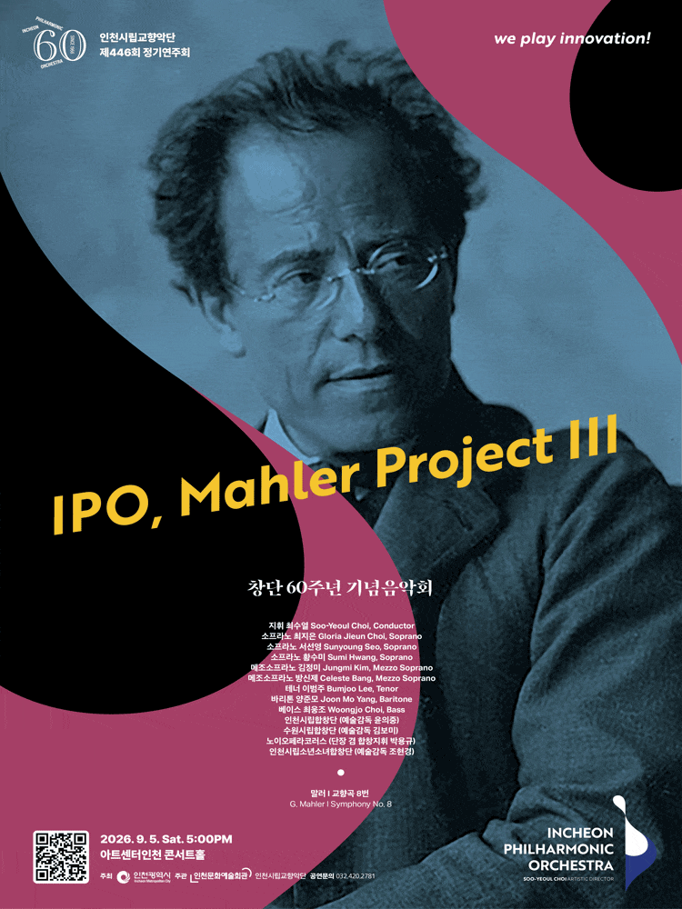 제446회 인천시립교향악단 정기연주회: 창단 60주년 기념음악회 대표 이미지
