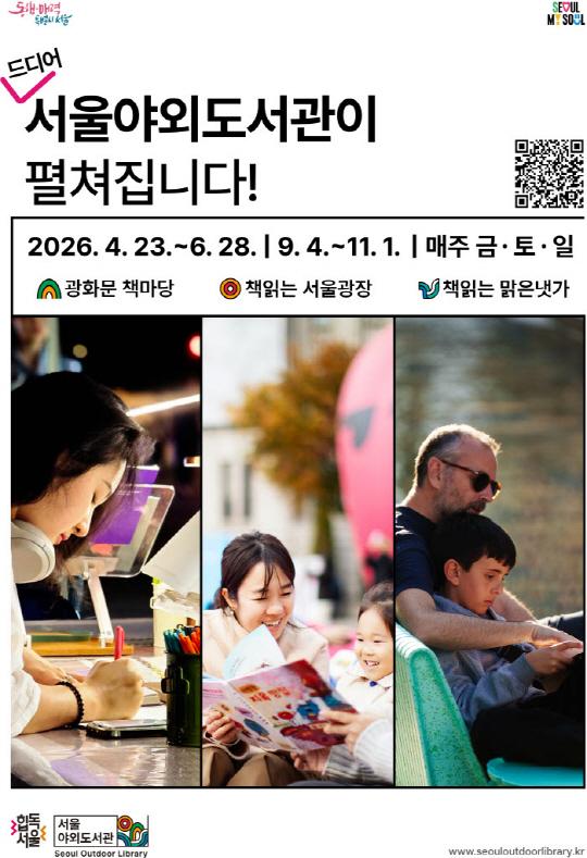 [서울도서관] 2026년 서울야외도서관 (책읽는 서울광장, 광화문 책마당, 책읽는 맑은 냇가) 대표 이미지