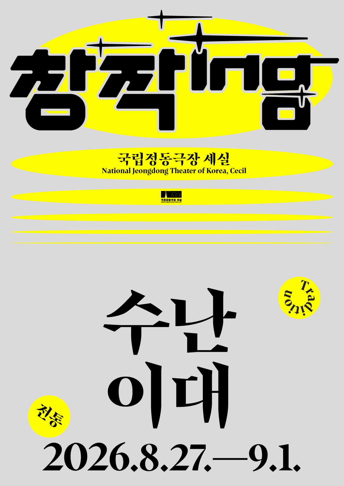 2026 창작ing 전통 대표 이미지