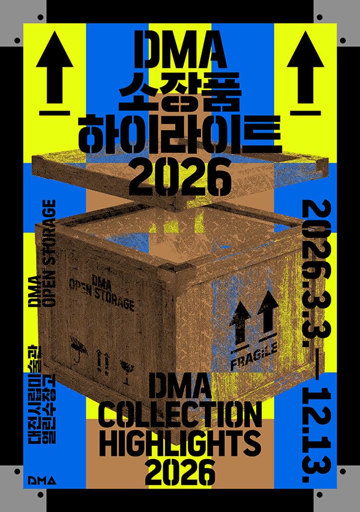 열린수장고 상설전 《DMA 소장품 하이라이트 2026》 대표 이미지