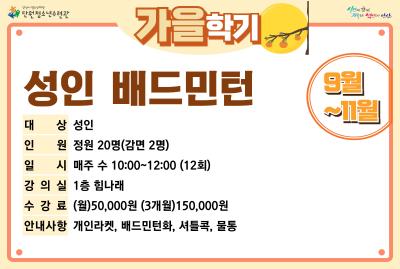 [감면]성인배드민턴_가을학기[생활체육_단원] 대표 이미지