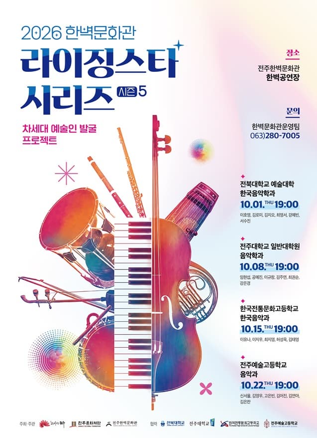 전주 라이징스타 시리즈 차세대 예술인 발굴 프로젝트 시즌5 공식 포스터