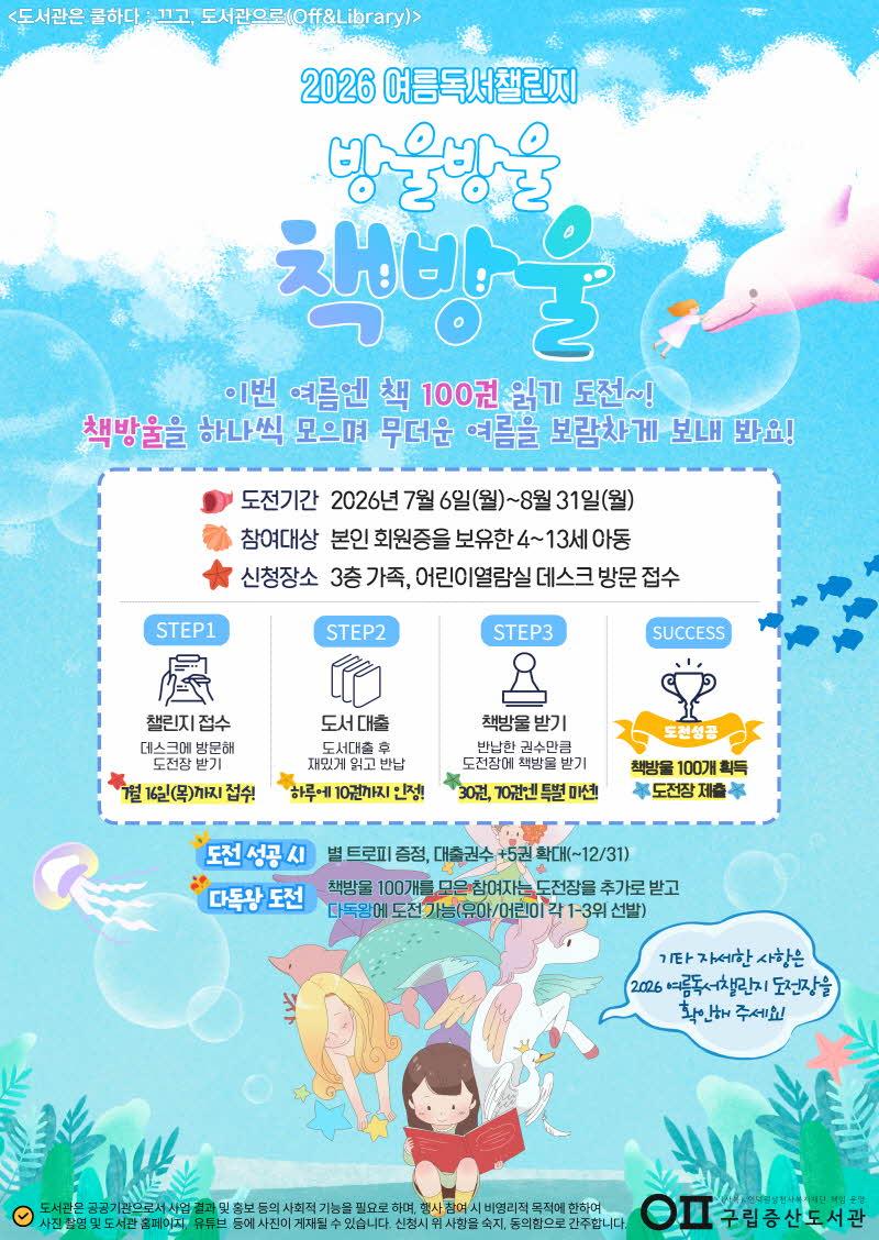[구립증산도서관] 2026 여름독서챌린지 [방울방울 책방울] 대표 이미지
