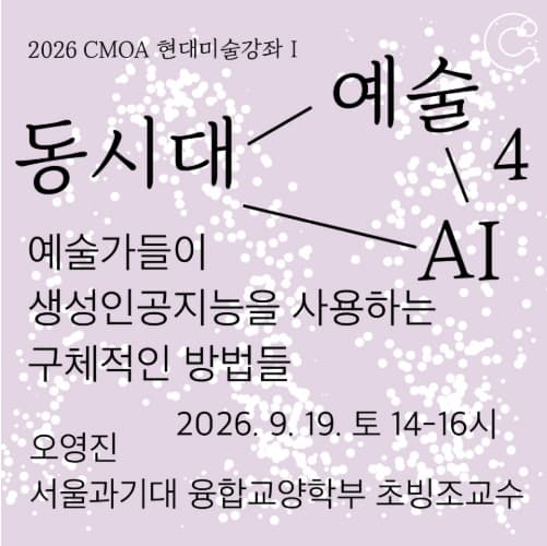 2026 청주시립미술관 현대미술강좌_예술가들이 생성인공지능을 사용하는 구체적인 방법들 대표 이미지